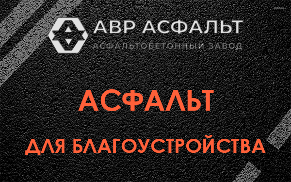 Асфальт для благоустройства в Лесном