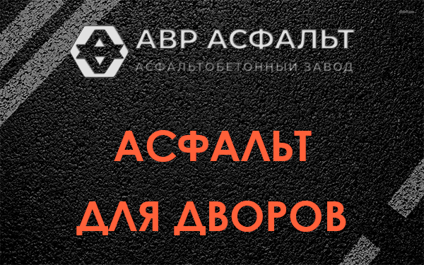 Асфальт для дворов в Лесном
