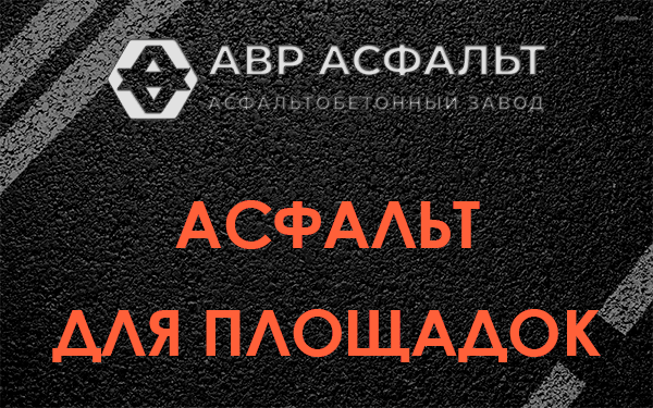 Асфальт для площадок в Лесном