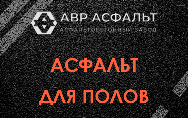 Асфальт для полов в Лесном