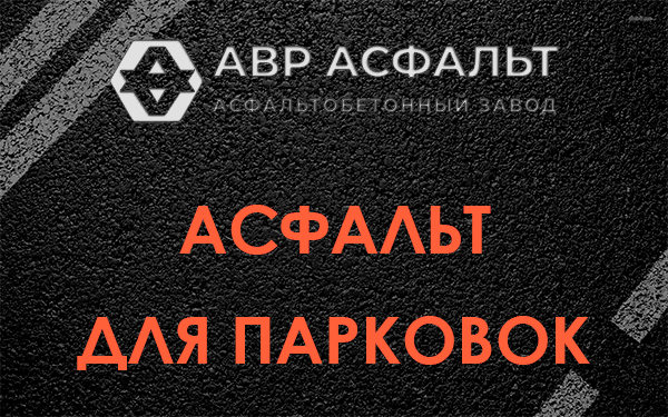 Асфальт для парковок Лесном