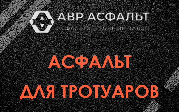 Асфальт для тротуаров в Лесном