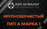 Крупнозернистая смесь А1 в Лесном