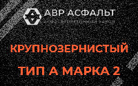 Крупнозернистая смесь А2 в Лесном