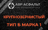 Крупнозернистая смесь Б1 в Лесном