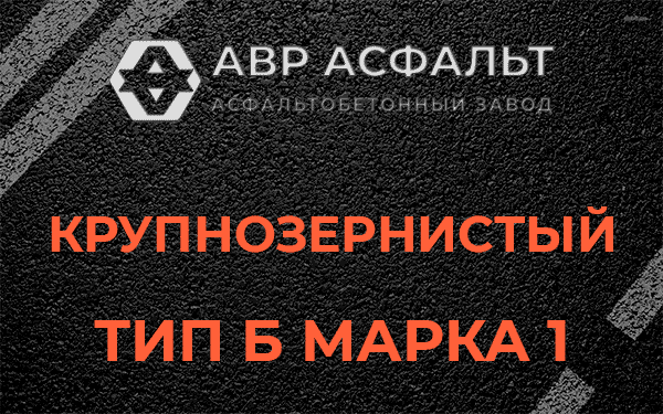 Крупнозернистый тип Б марка 1 в Лесном