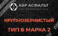 Крупнозернистая смесь Б2 в Лесном