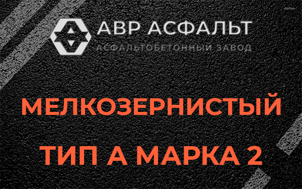 Мелкозернистый тип А марка 2 в Лесном