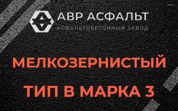 Мелкозернистый тип В марка 3 в Обухово
