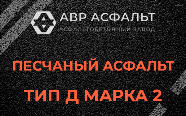 Песчаный асфальт тип Д марка 2 в Лесном