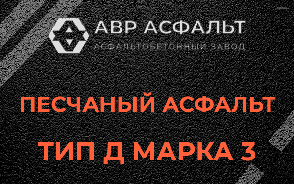 Песчаный асфальт тип Д марка 3 в Лесном