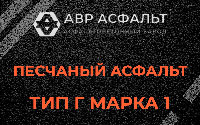Песчаная смесь Г1 в Лесном