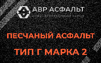 Песчаная смесь Г2 в Лесном