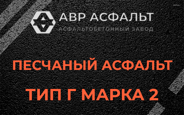 Песчаный асфальт тип Г марка 2 в Лесном