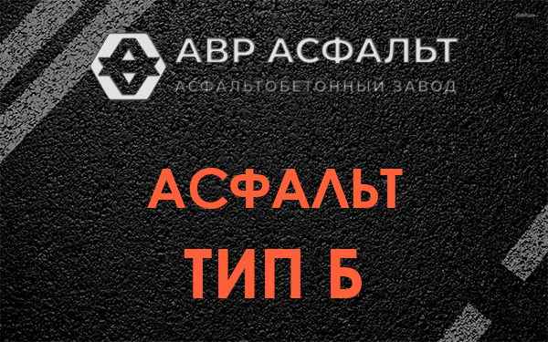 Асфальт тип Б в Лесном