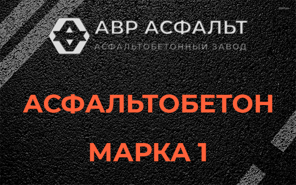 Асфальтобетон марка 1 в Лесном