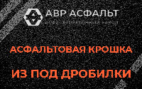 Асфальтовая крошка из под дробилки в Лесном