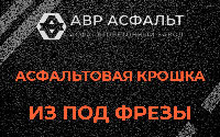 Асфальтовая крошка из под фрезы в Лесном