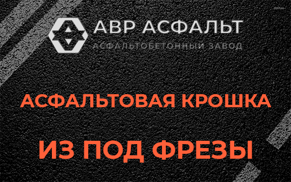 Асфальтовая крошка из под фрезы в Лесном