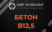 Бетон B12,5 в Лесном