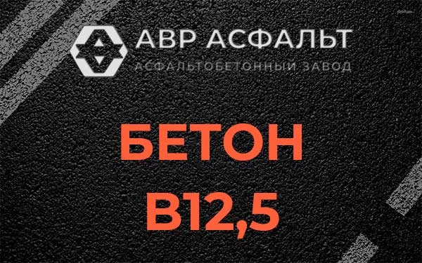 Бетон В12,5 в Лесном