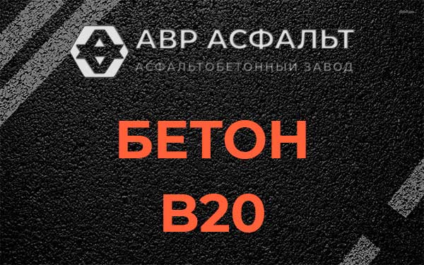 Бетон В20 в Лесном
