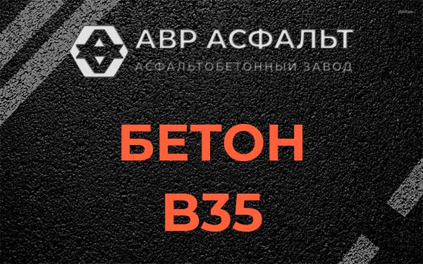Бетон В35 в Лесном