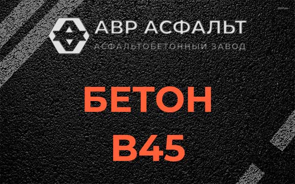 Бетон В45 в Лесном