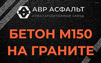 Бетон М150 на граните в Лесном