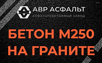 Бетон М250 на граните в Лесном