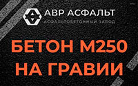 Бетон М250 на гравии в Лесном