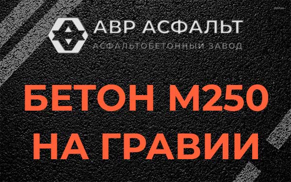Бетон М250 на гравии в Лесном