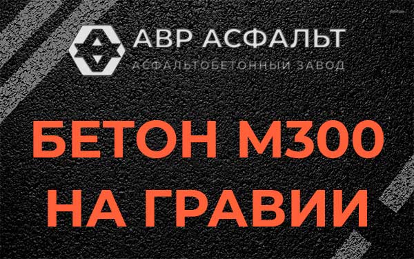 Бетон М300 на гравии в Лесном