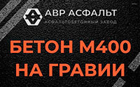 Бетон М400 на гравии в Лесном