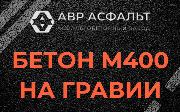 Бетон М400 на гравии в Лесном