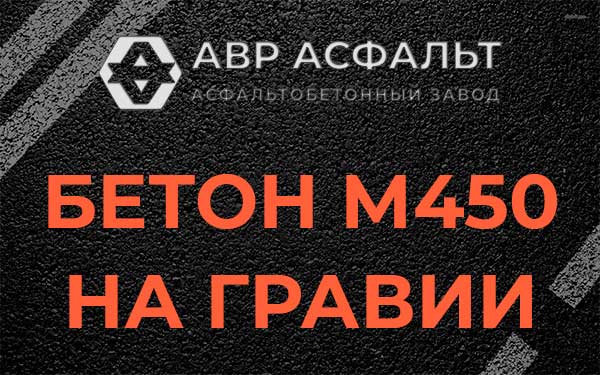 Бетон М450 на гравии в Лесном