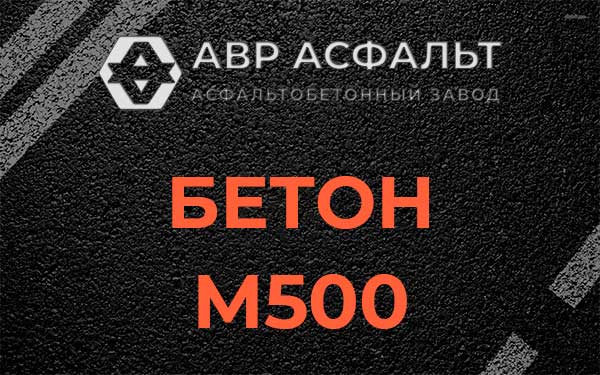 Бетон М500 в Лесном