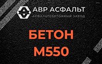 Бетон М550 в Лесном