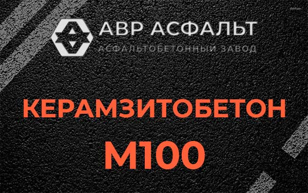 Керамзитбетон М100 в Лесном