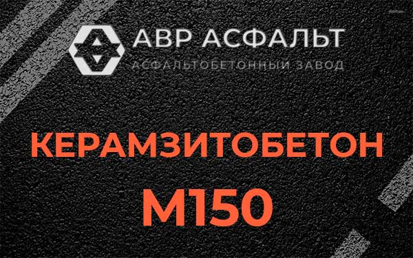 Керамзитбетон М150 в Лесном