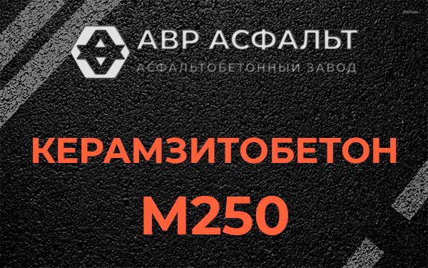Керамзитбетон М250 в Лесном