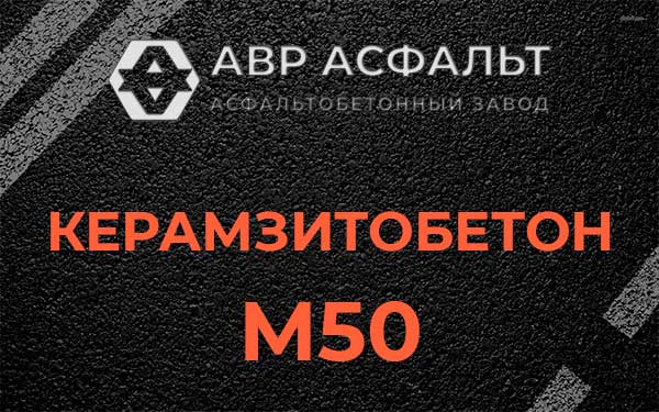 Керамзитбетон М50 в Лесном