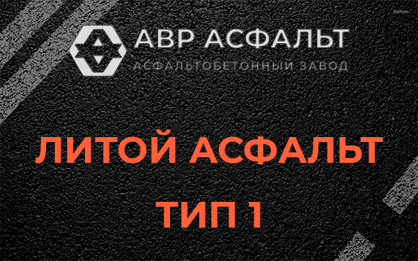 Литой асфальт тип 1 в Лесном