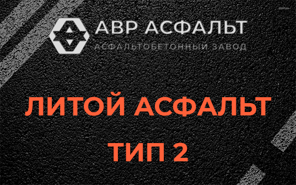 Литой асфальт тип 2 в Лесном