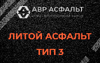Литой асфальт тип 3 в Лесном