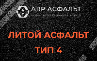 Литой асфальт тип 4 в Лесном