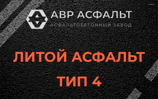 Литой асфальт тип 4 в Лесном