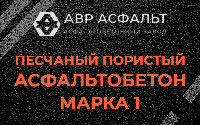 Песчано-пористая крупнозернистая смесь марки 1 в Лесном