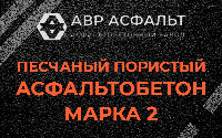 Песчано-пористая крупнозернистая смесь марки 2 в Лесном