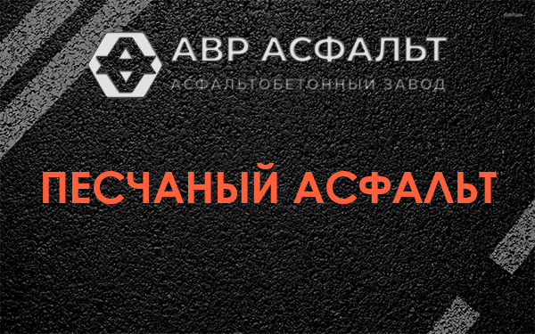Песчаный асфальт в Клине